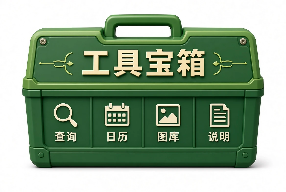 工具宝箱站内查询示意